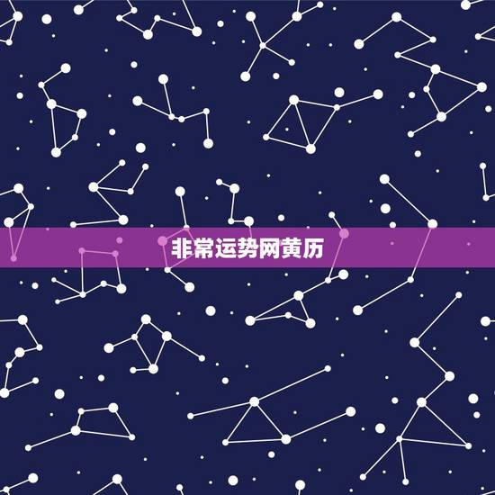 非常运势网黄历,非常运势网是骗人的吗 非常运势网黄历,非常运势网是骗人的吗