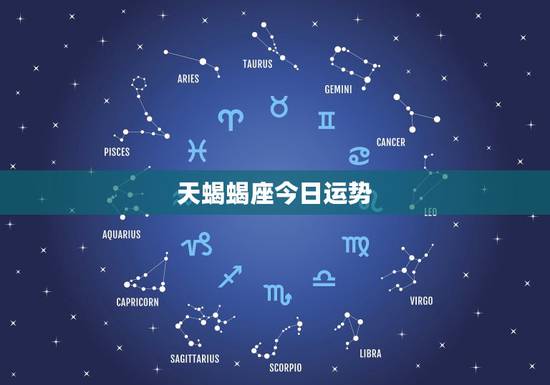 天蝎蝎座今日运势，20141106天蝎座的运势
