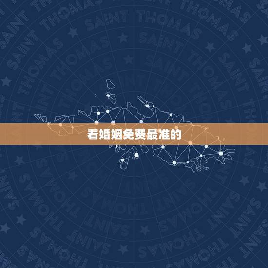 看婚姻免费最准的，哪里看婚姻比较准？什么方法看的比较准