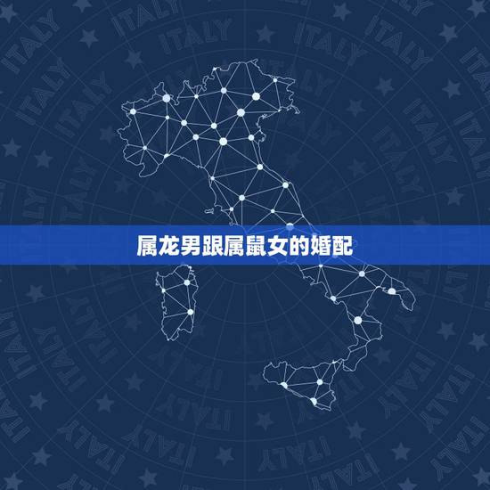 属龙男跟属鼠女的婚配，60年属鼠女与52属龙男婚配