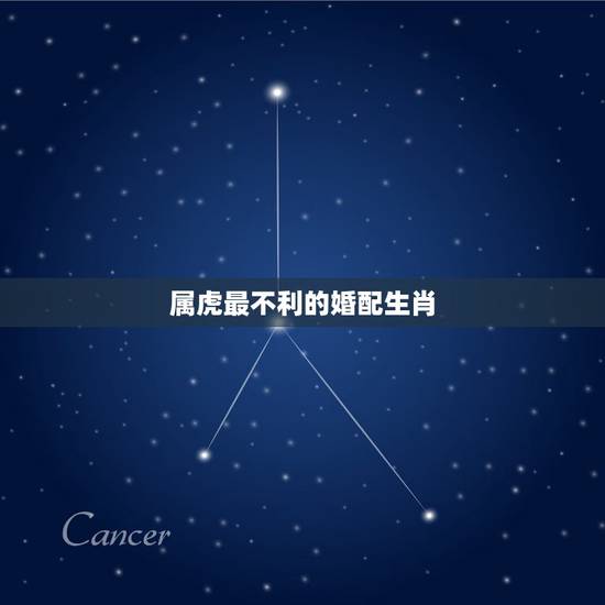 属虎最不利的婚配生肖，属虎9月生的属相婚配表跟五行配婚