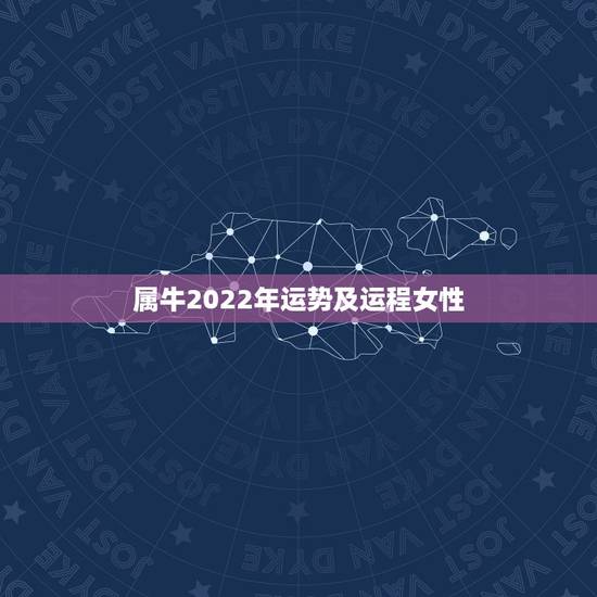 属牛2022年运势及运程女性，97年属牛女孩2021年运势