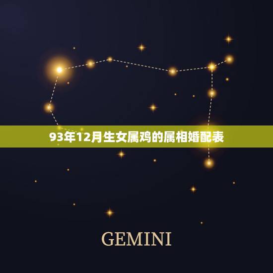 93年12月生女属鸡的属相婚配表，93年生的人和属什么生肖的相配