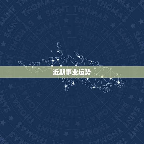 近期事业运势,谁帮我算算我的事业,财运 近期事业运势,谁帮我算算我的事业,财运