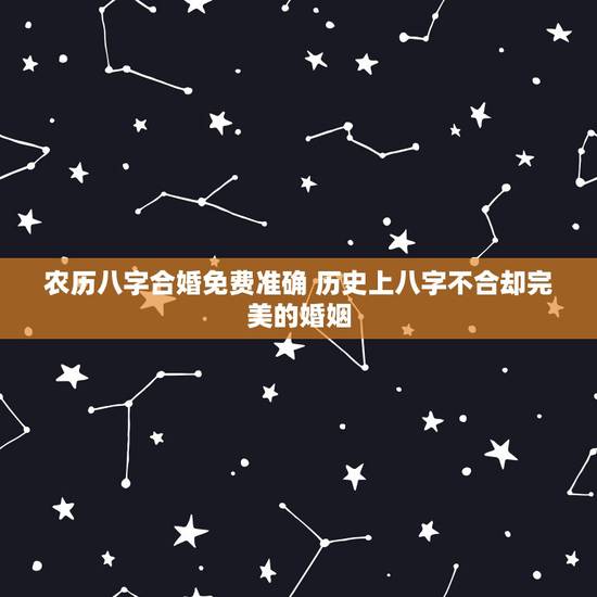 农历八字合婚免费准确 历史上八字不合却完美的婚姻