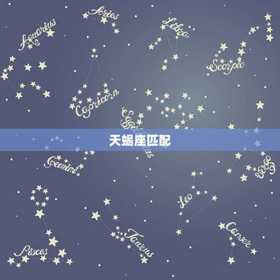 天蝎座匹配.星座,星座配对天蝎座 天蝎座匹配.星座,星座配对天蝎座