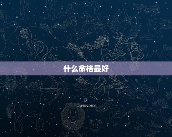 什么命格最好，十大贵命命格