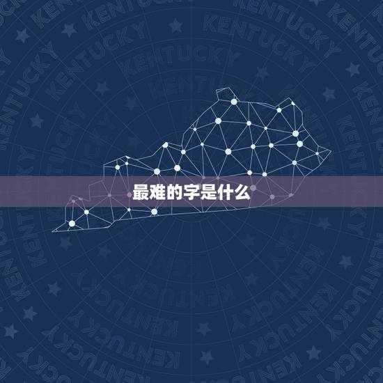 最难的字是什么,中国最难写的一个字是什么? 最难的字是什么,中国最难写的一个字是什么?