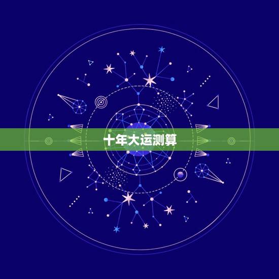 十年大运测算，请哪位大师给算间年起十年的运程及大运，越详细越好