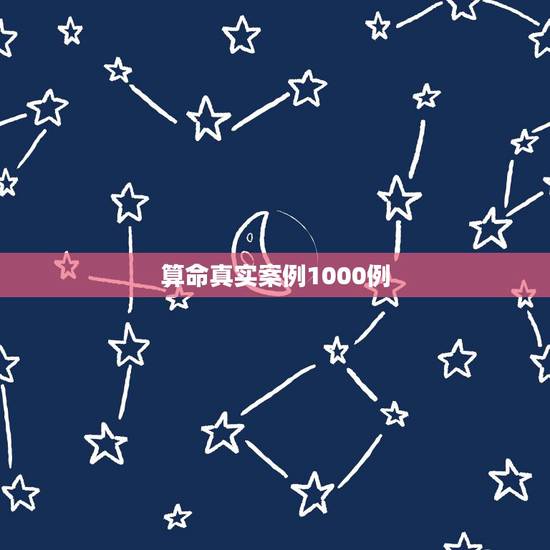 算命真实案例1000例 命越算越薄运越算越低