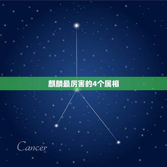 麒麟最厉害的4个属相,麒麟和四大神兽哪个厉害 麒麟最厉害的4个属相,麒麟和四大神兽哪个厉害
