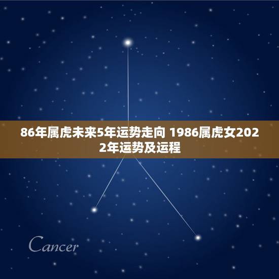 86年属虎未来5年运势走向 1986属虎女2022年运势及运程