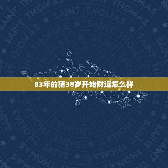 83年的猪38岁开始财运怎么样,属猪38岁后运势 83年的猪38岁开始财运怎么样,属猪38岁后运势