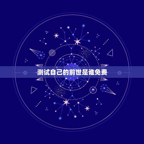 测试自己的前世是谁免费，射手座的，测测你前世是什么人