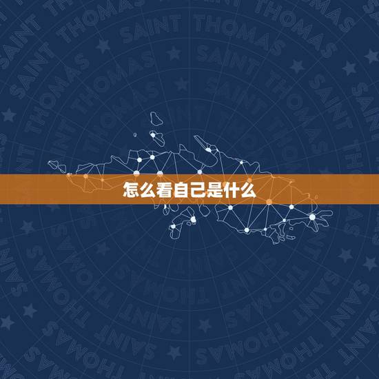 怎么看自己是什么，人真的有前世吗。怎么才能知道自己前世是什么？叫