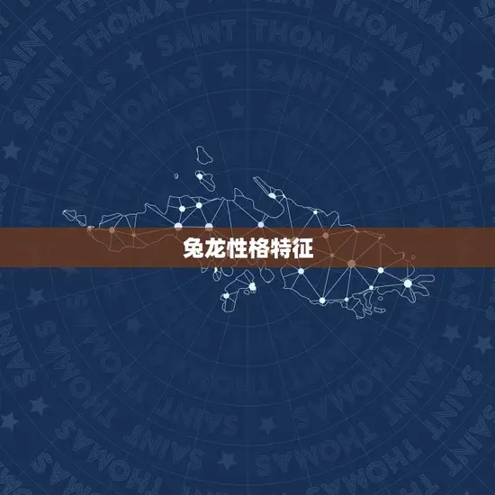 兔龙性格特征 兔龙性格特征