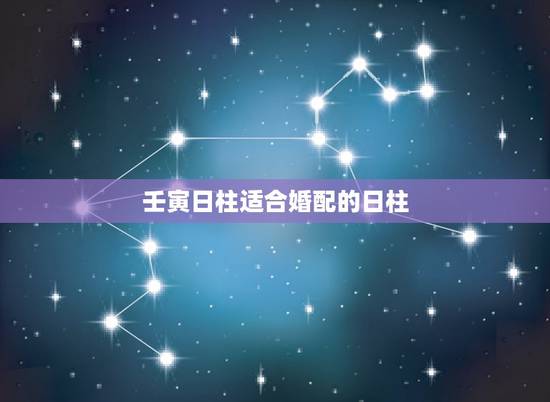 壬寅日柱适合婚配的日柱,壬寅日柱生人很特别 壬寅日柱适合婚配的日柱,壬寅日柱生人很特别