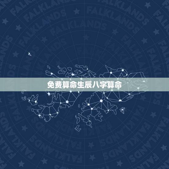 免费算命生辰八字算命,免费生辰八字算命运 免费算命生辰八字算命,免费生辰八字算命运