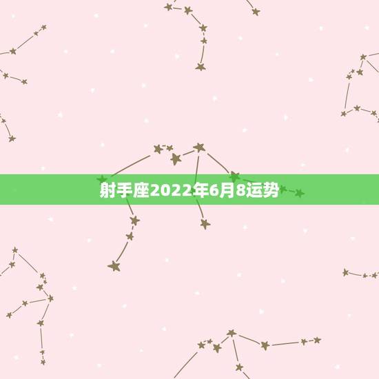 射手座2022年6月8运势,苏珊米勒2023年射手座运势完整版 射手座2022年6月8运势,苏珊米勒2023年射手座运势完整版