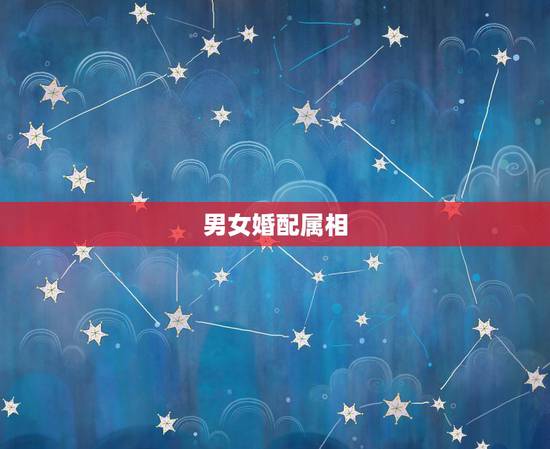 男女婚配属相，男女婚配