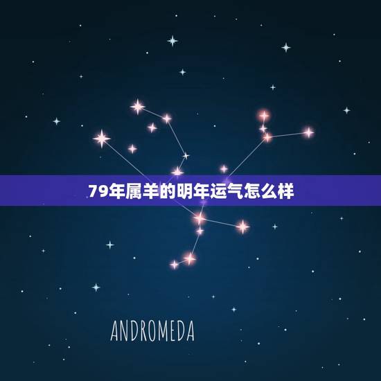 79年属羊的明年运气怎么样，1979年属羊女在2021年的运程如何？