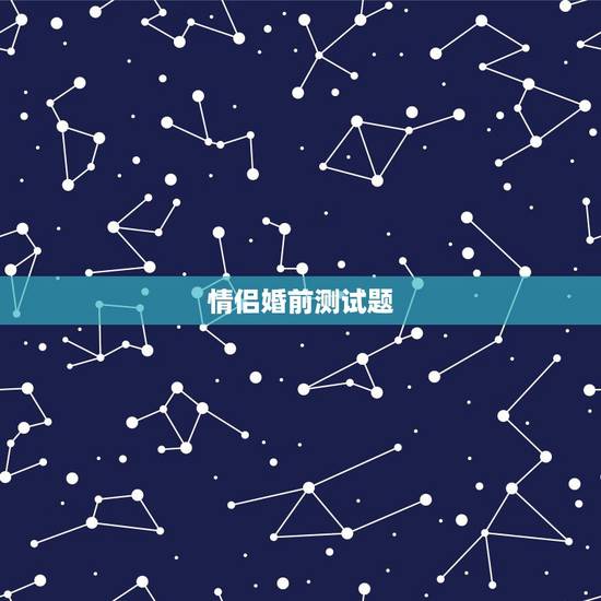 情侣婚前测试题,两个人可以一起答测试情侣三观的题吗? 情侣婚前测试题,两个人可以一起答测试情侣三观的题吗?