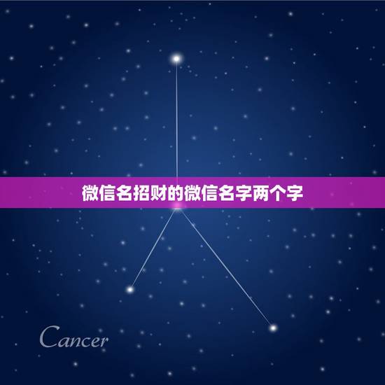 微信名招财的微信名字两个字，招财又吉利的微信名字有什么？