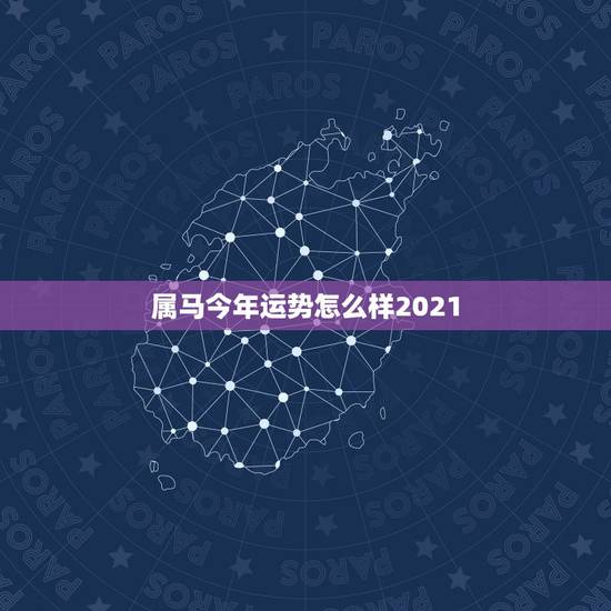 属马今年运势怎么样2021,属马2021年害太岁化解方法怎么化解? 属马今年运势怎么样2021,属马2021年害太岁化解方法怎么化解?