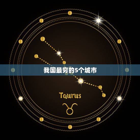 我国最穷的5个城市 娶老婆“最贵”的四个省份