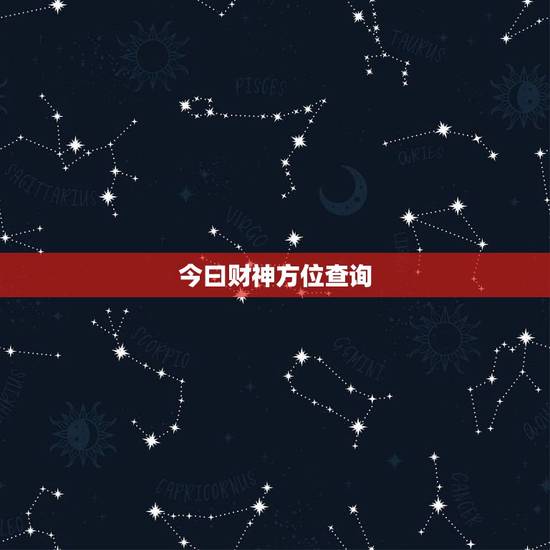 今曰财神方位查询,打麻将今日财神方位查询表2021 今曰财神方位查询,打麻将今日财神方位查询表2021
