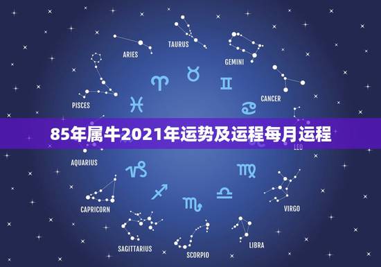 85年属牛2021年运势及运程每月运程,1985年属牛2021年本命年 85年属牛2021年运势及运程每月运程,1985年属牛2021年本命年