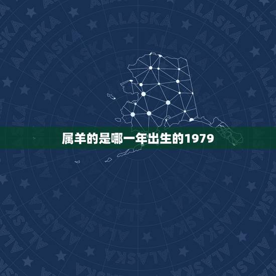 属羊的是哪一年出生的1979,1979年出生属羊她的2003年的本命年 属羊的是哪一年出生的1979,1979年出生属羊她的2003年的本命年