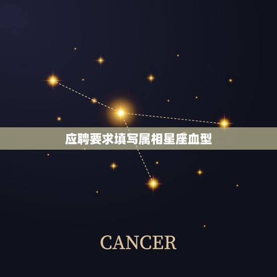 应聘要求填写属相星座血型，关于属相、星座、血型合不合的问题