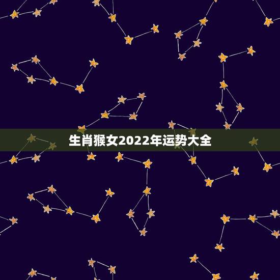 生肖猴女2022年运势大全 属猴的女人今年有桃花运吗 生肖猴女2022年运势大全 属猴的女人今年有桃花运吗