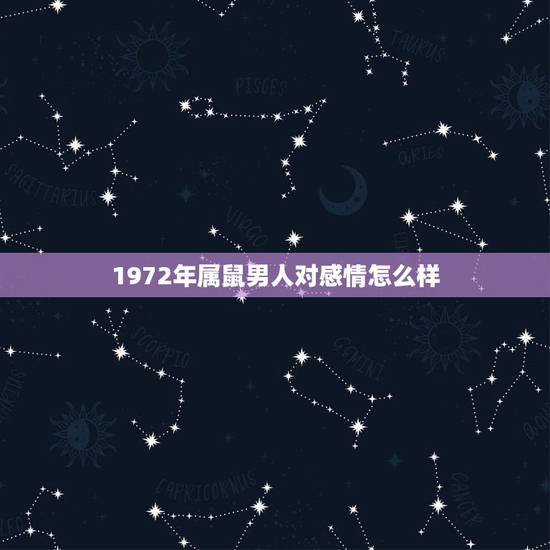 1972年属鼠男人对感情怎么样,1969年属鸡女与1972年属鼠男婚配 1972年属鼠男人对感情怎么样,1969年属鸡女与1972年属鼠男婚配
