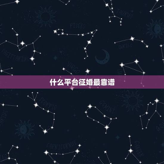什么平台征婚最靠谱，目前的征婚网站哪个比较好？