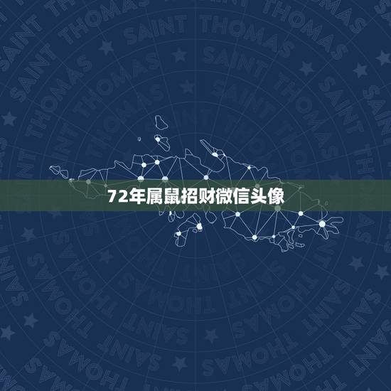 72年属鼠招财微信头像,适合属鼠的微信头像图片 72年属鼠招财微信头像,适合属鼠的微信头像图片