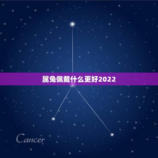 属兔佩戴什么更好2022，87年属兔35岁有一劫2022