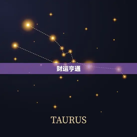 财运亨通 财运亨通