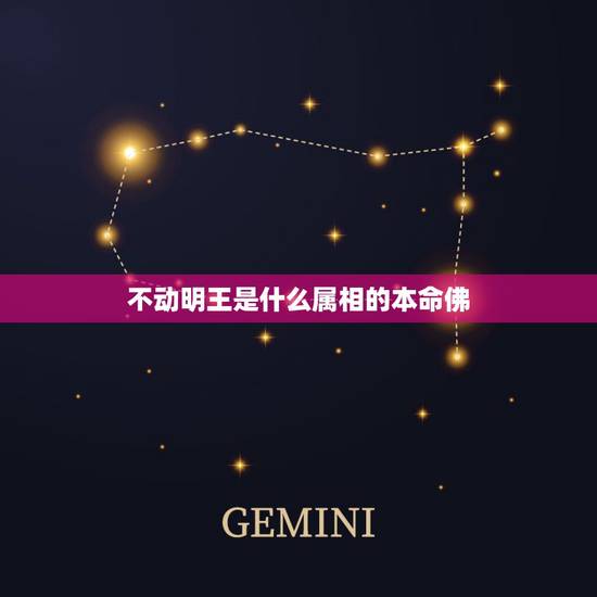 不动明王是什么属相的本命佛，不动尊佩戴事项