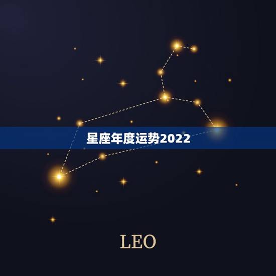 星座年度运势2022,12星座运势排行榜 星座年度运势2022,12星座运势排行榜