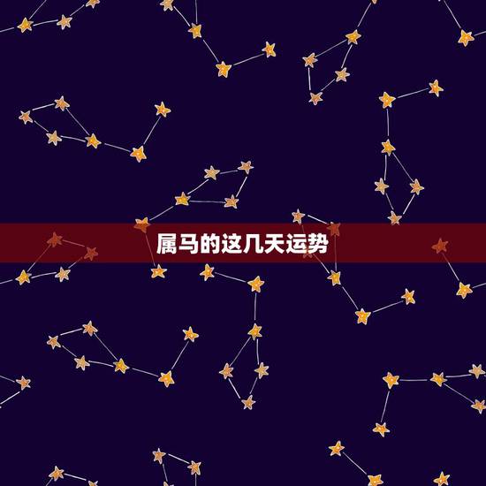 属马的这几天运势,1990属马人一生运势 属马的这几天运势,1990属马人一生运势