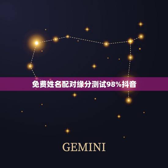 免费姓名配对缘分测试98%抖音，免费名字测试缘分