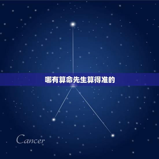 哪有算命先生算得准的,街上的算命先生为什么算得准 哪有算命先生算得准的,街上的算命先生为什么算得准