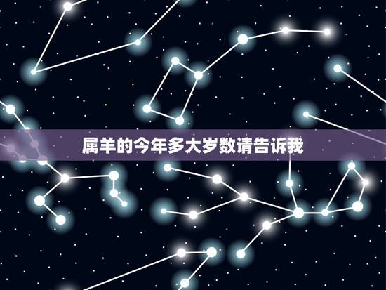 属羊的今年多大岁数请告诉我,属羊的和什么属相最配 属羊的今年多大岁数请告诉我,属羊的和什么属相最配