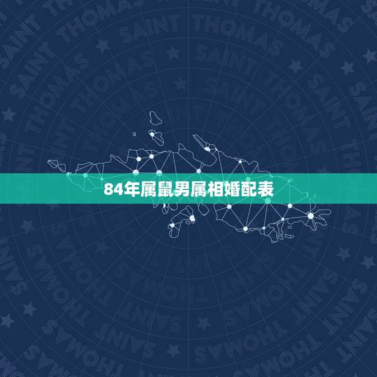 84年属鼠男属相婚配表，男属鼠的属相婚配表 属鼠男和什么属相最配