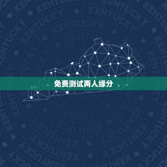 免费测试两人缘分，测二人缘分是否已尽测试二人缘分
