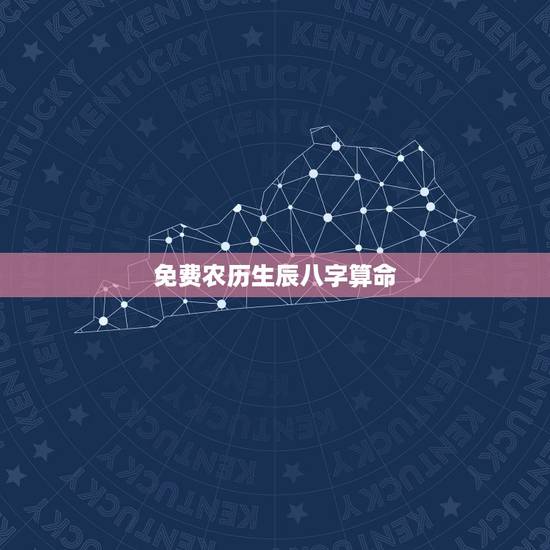 免费农历生辰八字算命 免费生辰八字农历 免费农历生辰八字算命 免费生辰八字农历