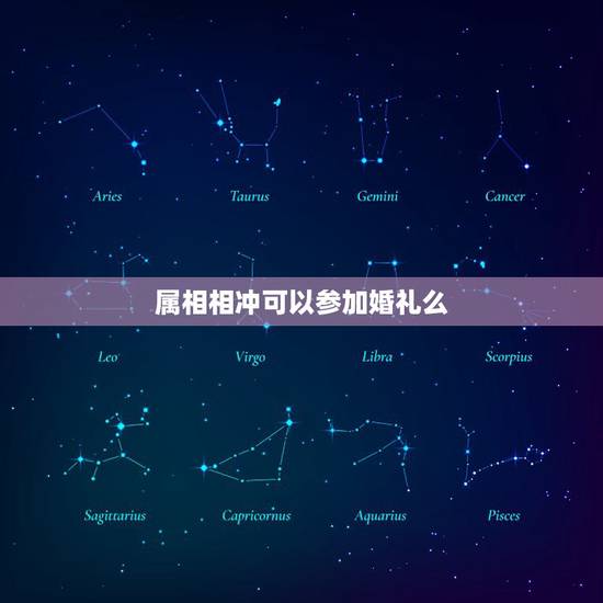 属相相冲可以参加婚礼么，结婚日期与女方母亲属相相冲，母亲可以出席婚礼吗