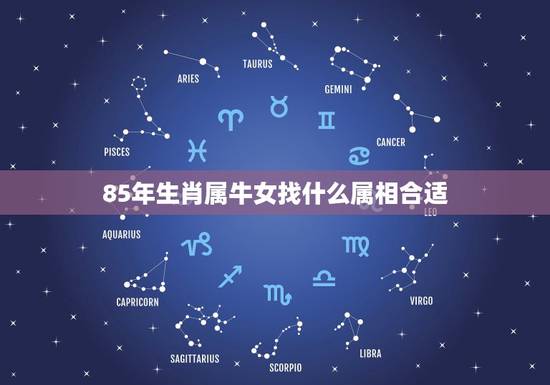 85年生肖属牛女找什么属相合适，我是85年属牛的女生，和86年属虎的男